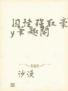 囚徒强取豪夺by笔趣阁