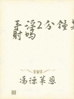 手淫2分钟是早射吗