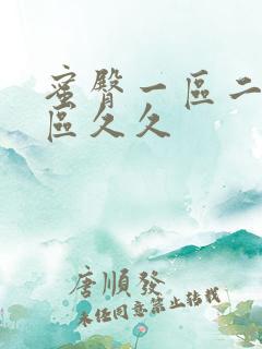 蜜臀一区二区三区久久