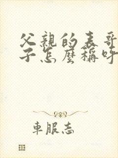 父亲的表哥的儿子怎么称呼