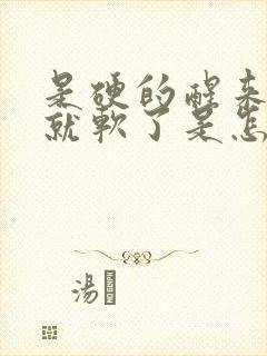 是硬的醒来一会就软了是怎么回事