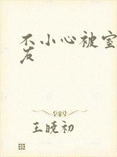 不小心被室友男友