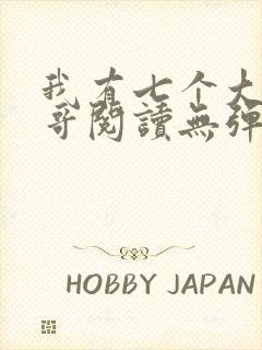 我有七个大佬哥哥阅读无弹窗