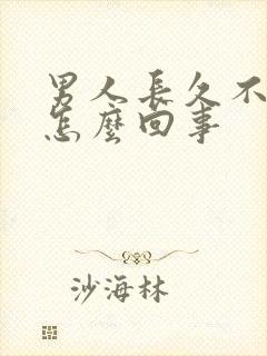 男人长久不射精怎么回事