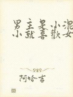 男主是小混混从小就喜欢女主