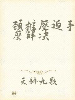 颈椎压迫手麻怎么解决