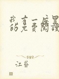 我有一座冒险屋的免费阅读