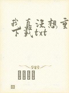 我真没想重生啊下载txt
