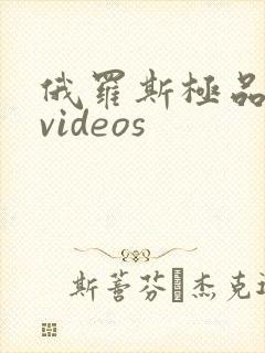 俄罗斯极品熟妇videos