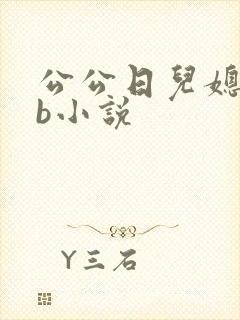 公公日儿媳妇的b小说