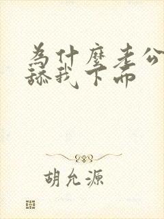 为什么老公喜欢舔我下面