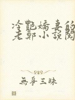 冷艳娇妻的改变老郑小说阅读