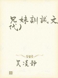 兄妹训诫文(现代)