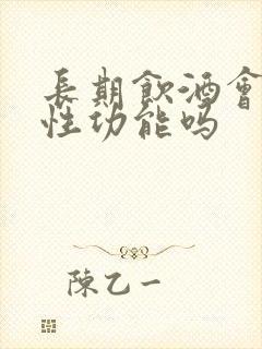 长期饮酒会影响性功能吗