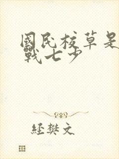 国民校草是女生 战七少