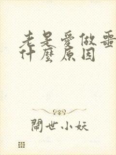 老是爱做噩梦是什么原因