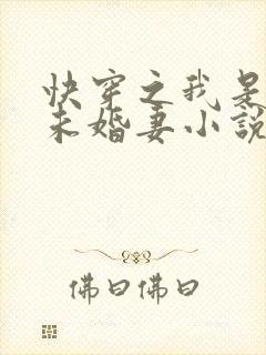 快穿之我是男主未婚妻小说完整版