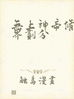 无上神帝修炼境界划分