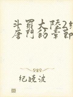 斗罗大陆2绝世唐门的章节