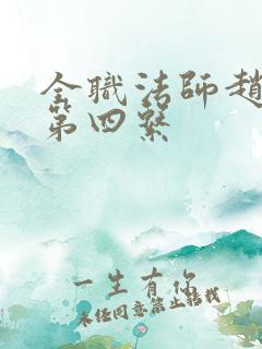 全职法师赵满延第四系