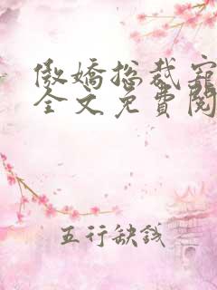 傲娇总裁宠上瘾全文免费阅读全文