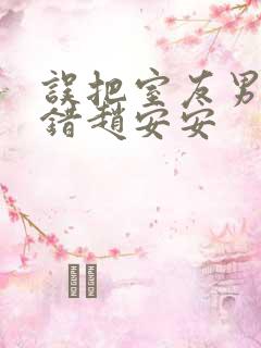 误把室友男友认错赵安安