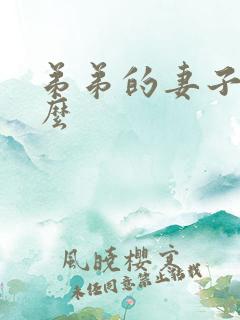 弟弟的妻子叫什么