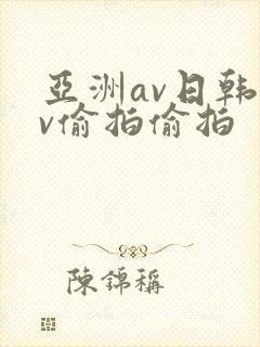 亚洲av日韩av偷拍偷拍