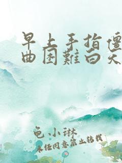 早上手指僵硬弯曲困难白天没事