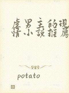 虐男主的现代言情小说推荐