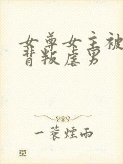 女尊女主被男主背叛虐男