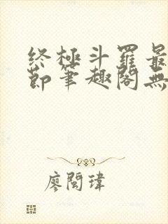 终极斗罗最新章节笔趣阁无弹窗