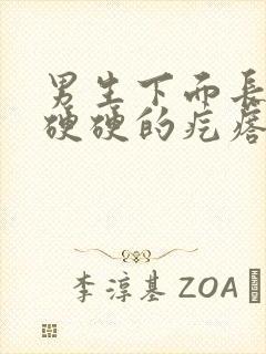 男生下面长了个硬硬的疙瘩怎么办