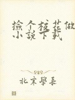 捡个校花做老婆小说下载