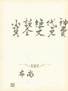 小说绝代神主苏莫全文免费阅读
