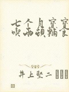 七个月宝宝可以吃两顿辅食吗