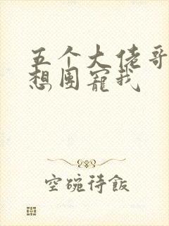 五个大佬哥哥总想团宠我