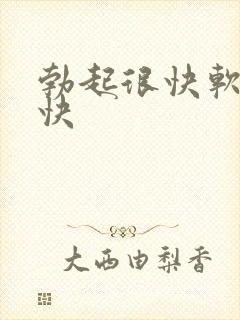 勃起很快软的也快