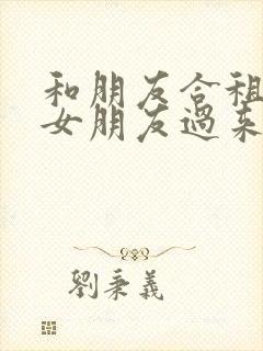 和朋友合租他带女朋友过来住