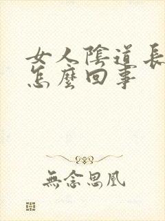 女人阴道长痘痘怎么回事