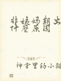 非姨妈期出血是什么原因