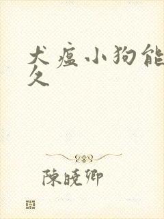 犬瘟小狗能活多久