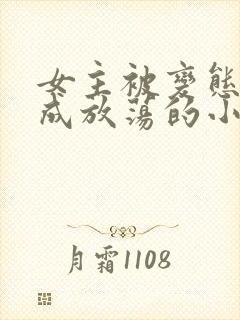 女主被变态调教成放荡的小说