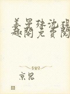 姜曼殊沈砚之笔趣阁免费阅读无弹窗