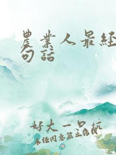 农业人最经典十句话