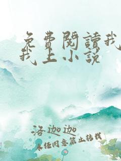 免费阅读我行让我上小说