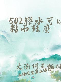 502胶水可以粘雨鞋么