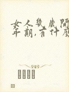 女人几岁开始更年期,有什么症状