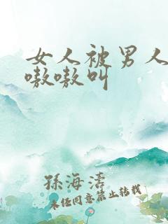 女人被男人爽的嗷嗷叫