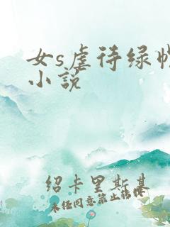 女s虐待绿帽奴小说